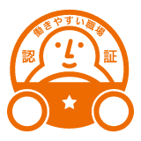 働きやすい職場認定