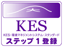 KES・環境マネジメントシステム・スタンダード
